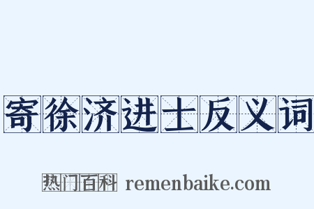 寄徐济进士反义词是什么意思的图片